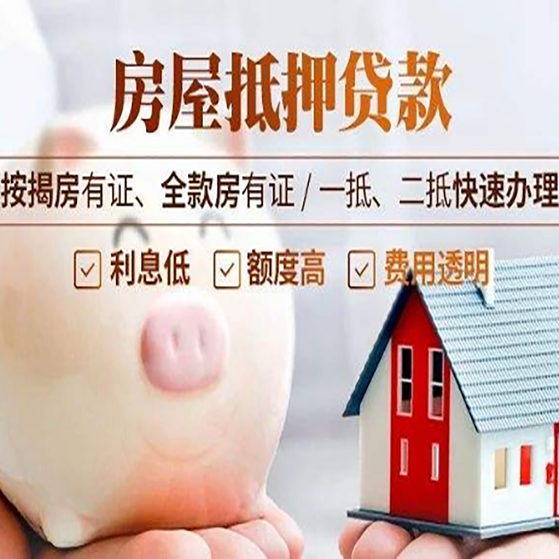 新源房子抵押贷款条件|房屋抵押贷款申请流程