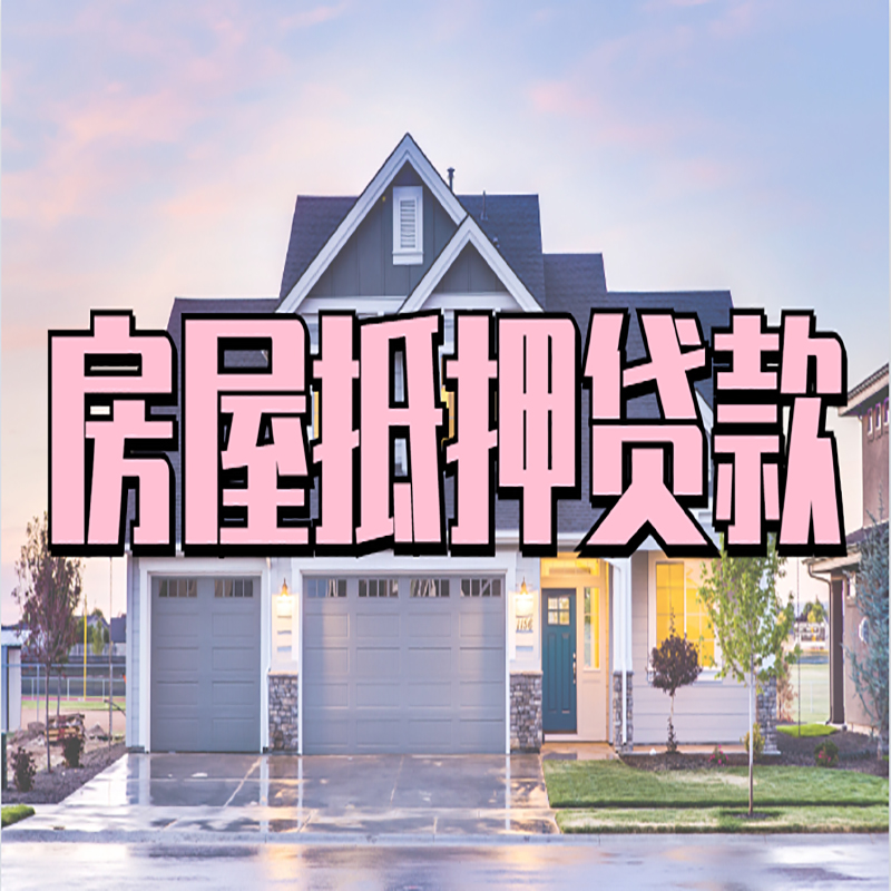 新源房子抵押贷款优势|房屋抵押贷款还款方式