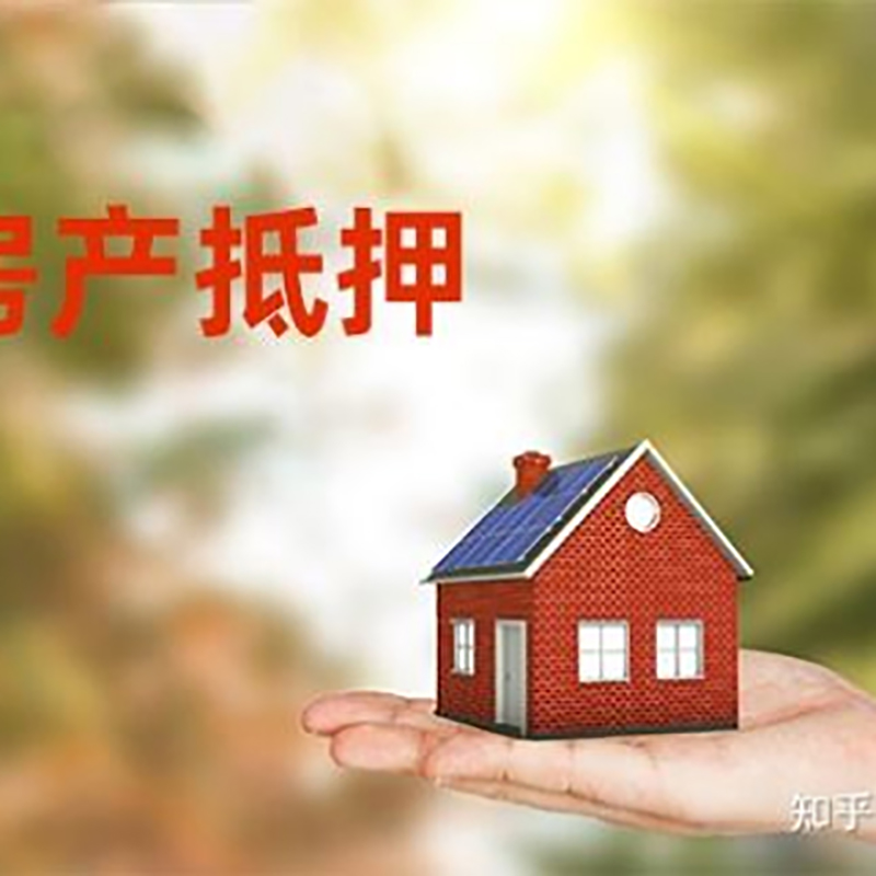 新源房产抵押贷款办理还款方式