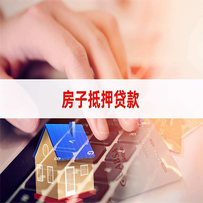 新源房屋抵押贷款流程|房产抵押贷款|房子抵押贷款