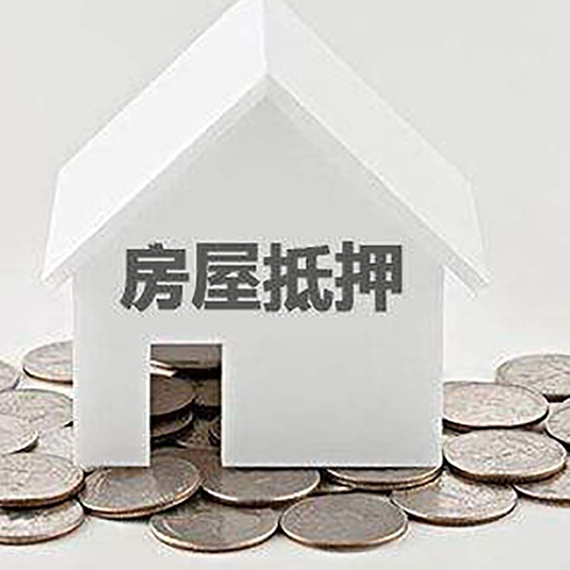 新源房屋抵押贷款怎么还? 