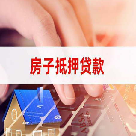 新源房屋抵押贷款的利率有什么变化?