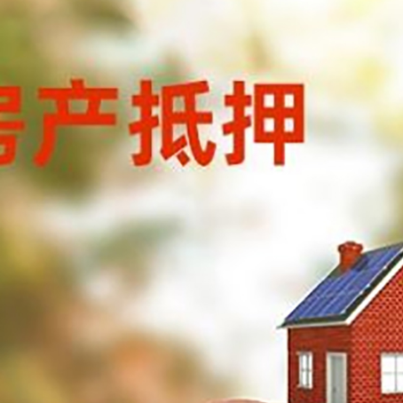 新源房屋抵押贷款的额度?
