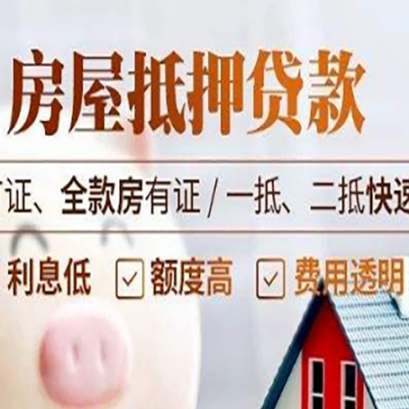 新源房产抵押贷款的申请条件是什么?