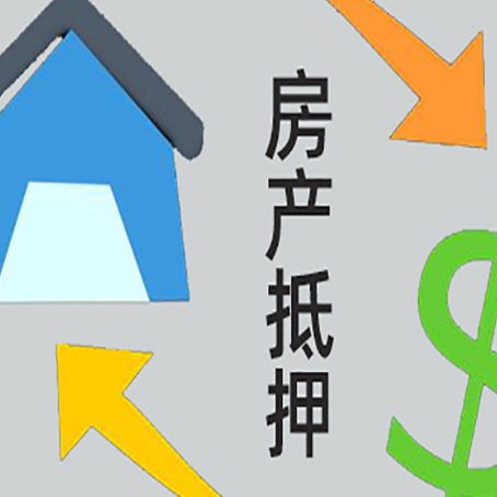 新源房屋抵押贷款可以贷多少钱?
