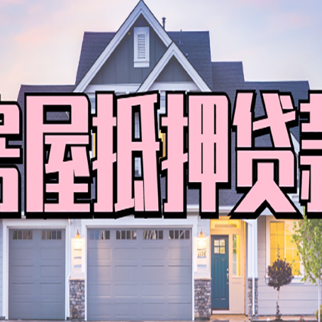 新源房屋二次抵押贷款额度高吗?